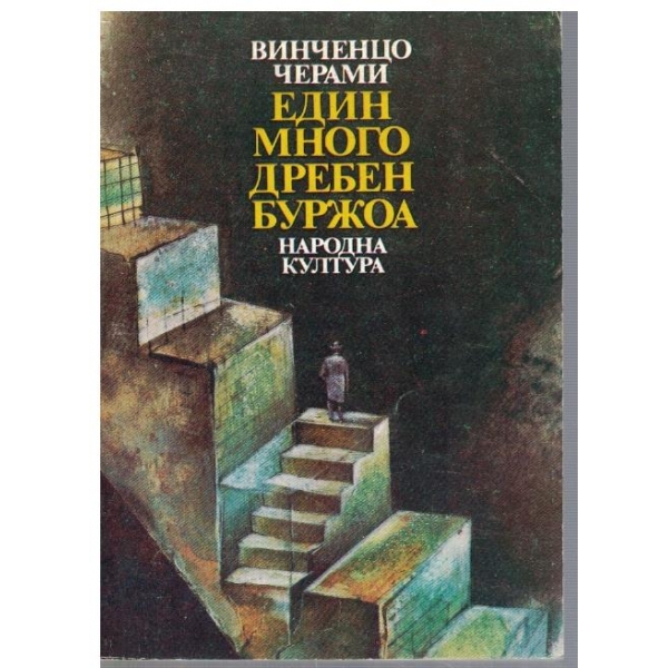 Един много дребен буржоа
