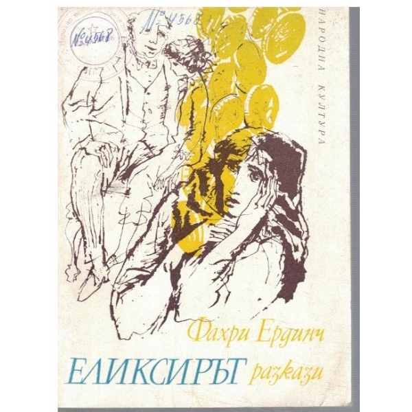 Еликсирът