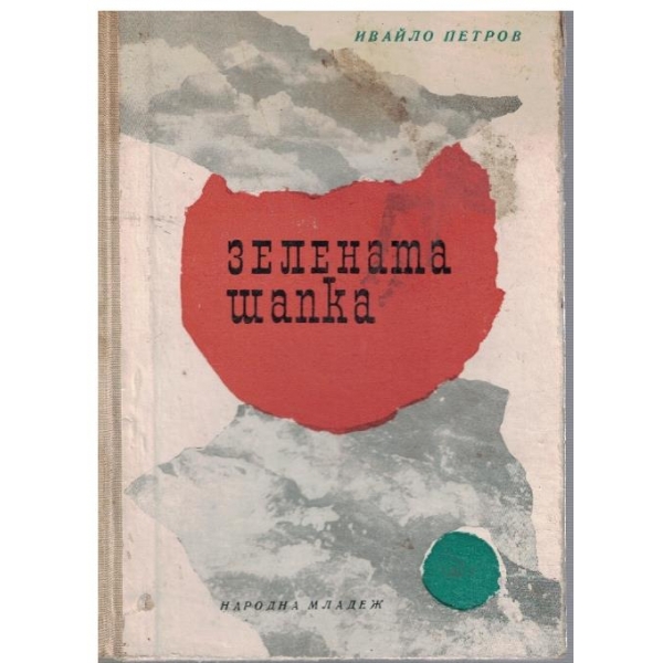 Зелената шапка