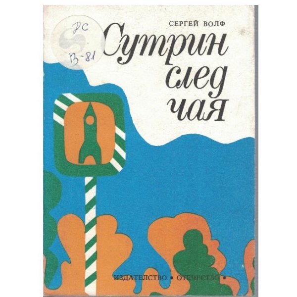 Сутрин след чая