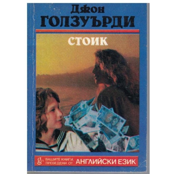 Стоик