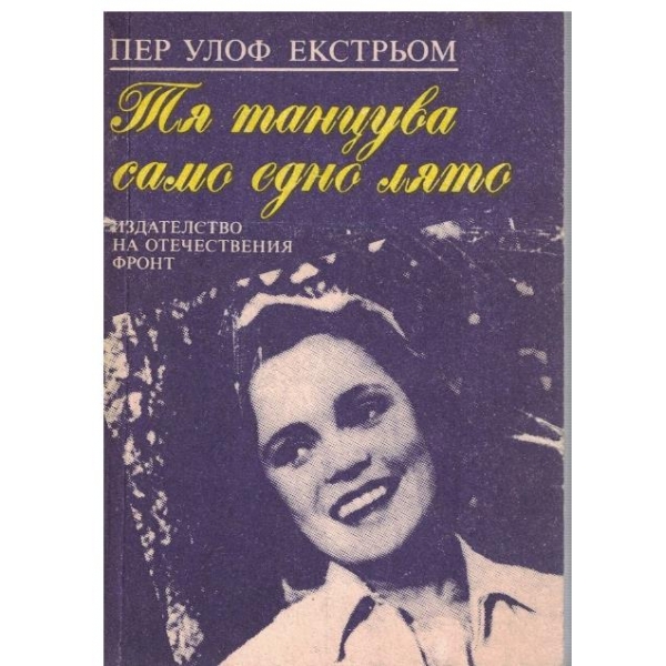 Тя танцува само едно лято