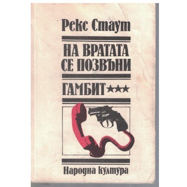 На вратата се позвъни // Гамбит