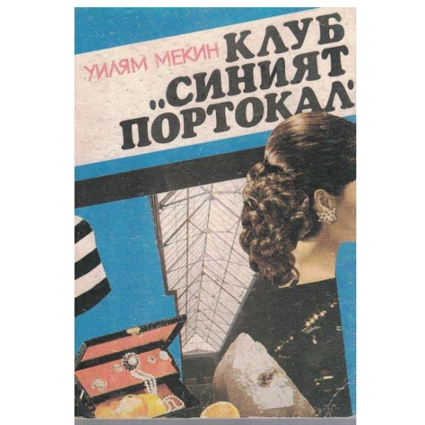 Клуб "Синият портокал"