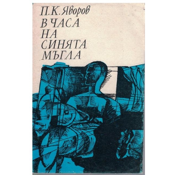 В часа на синята мъгла