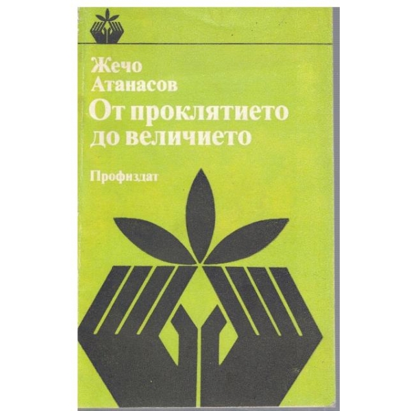 От проклятието до величието