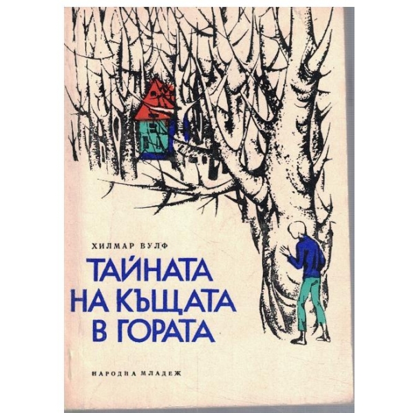 Тайната на къщата в гората