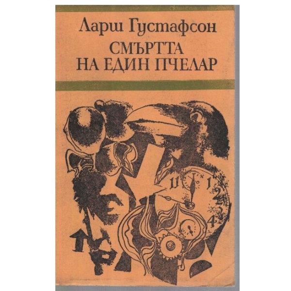 Смъртта на един пчелар