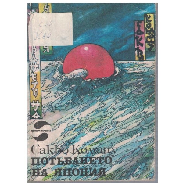 Потъването на Япония