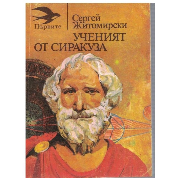 Ученият от Сиракуза