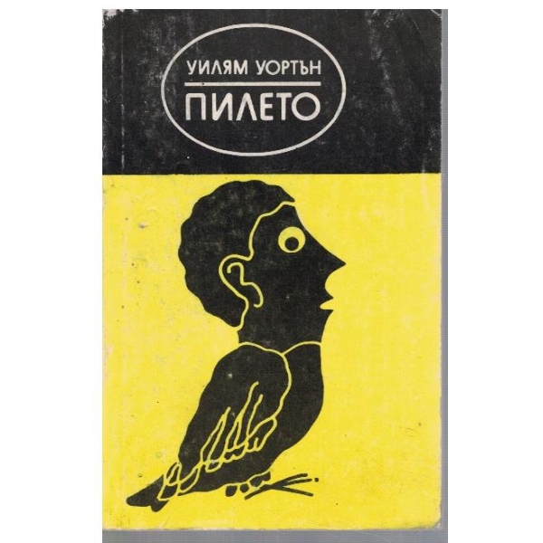 Пилето