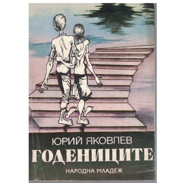 Годениците