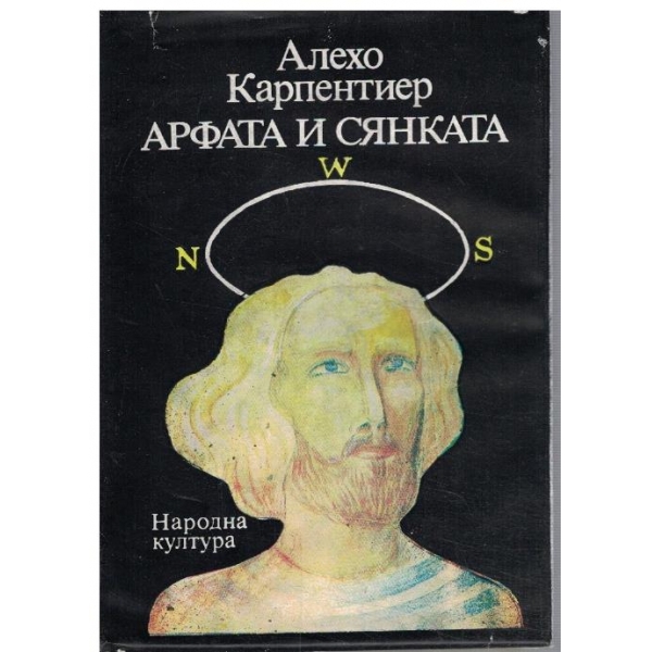 Арфата и сянката