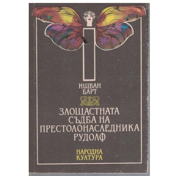 Злощастната съдба на престолонаследника Рудолф