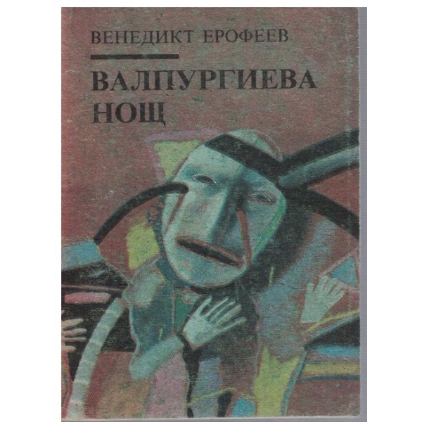 Валпургиева нощ