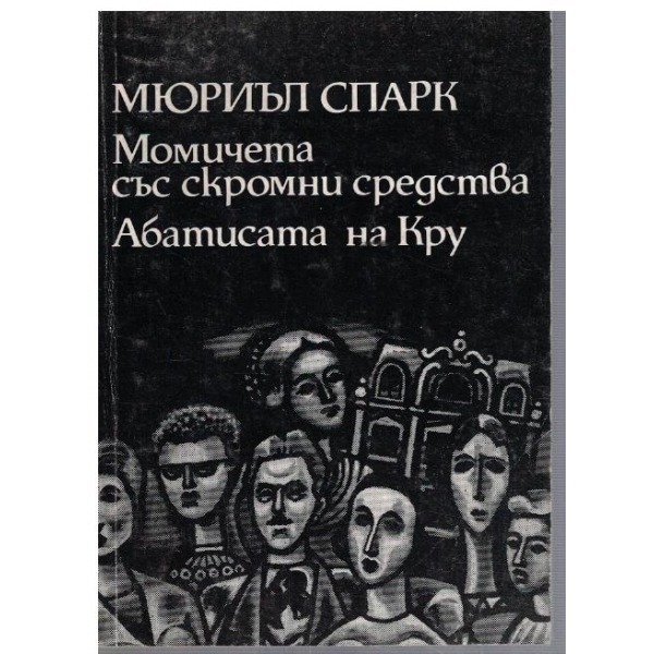 Момичета със скромни средства // Абатисата на Кру