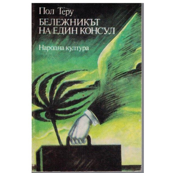 Бележникът на един консул