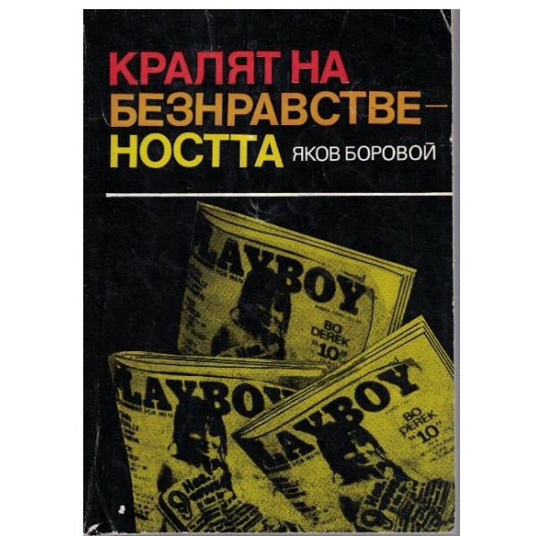 Кралят на безнравствеността