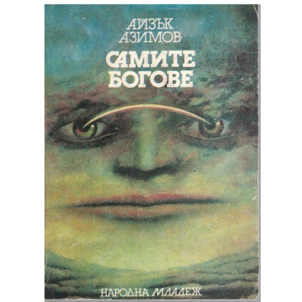 Самите богове