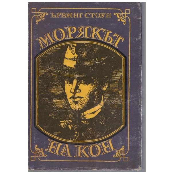 Морякът на кон