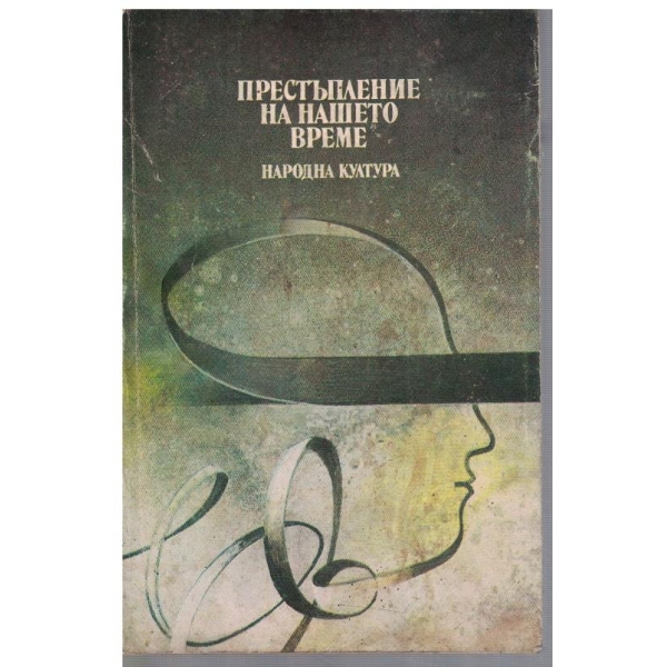 Престъплението на нашето време
