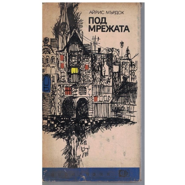 Под мрежата