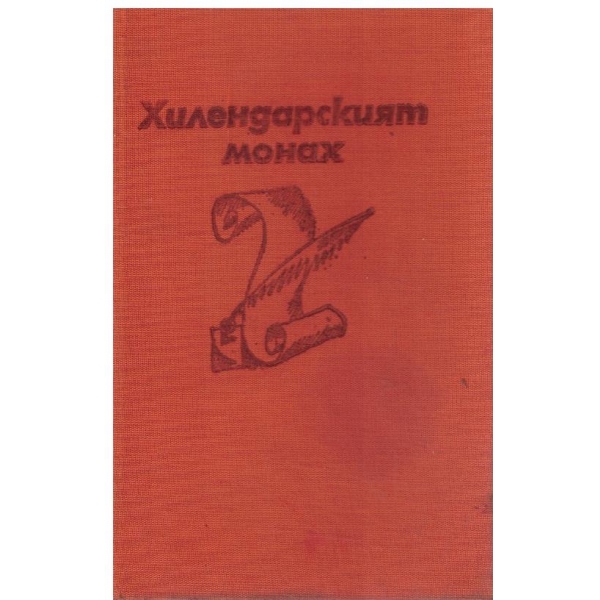 Хилендарският монах