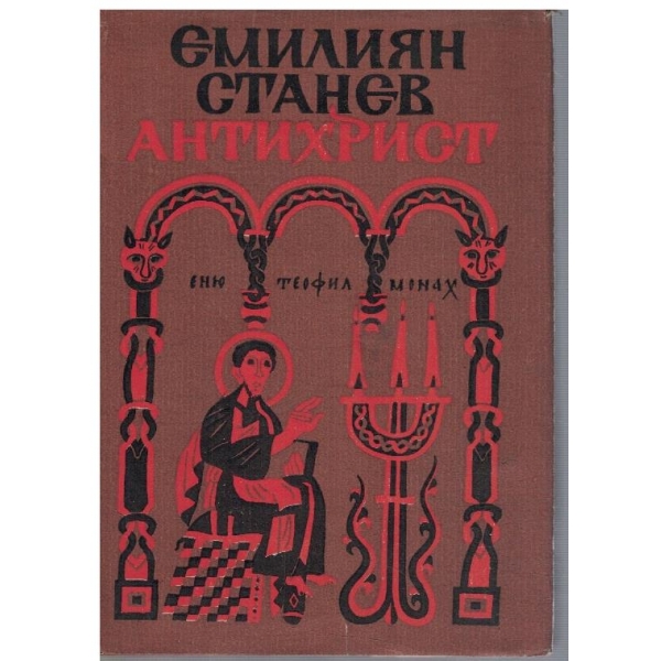 Антихрист