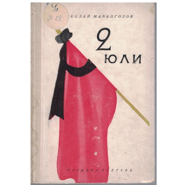 2 юли