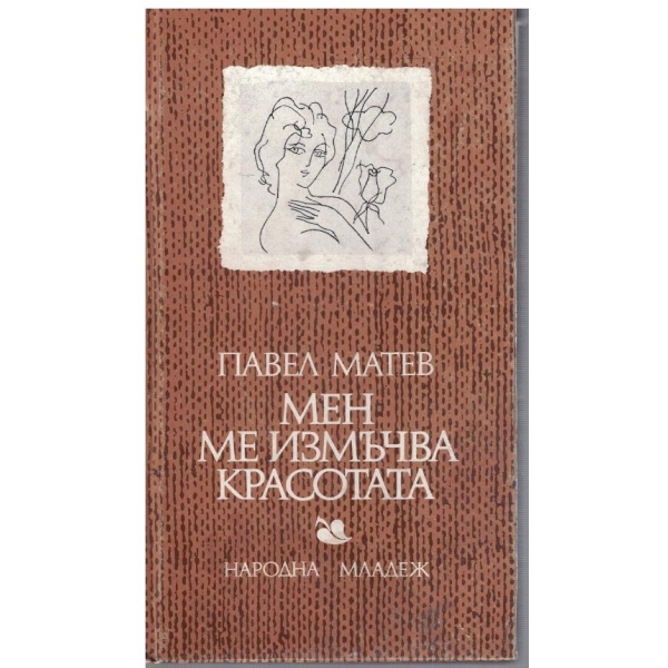 Мен ме измъчва красотата