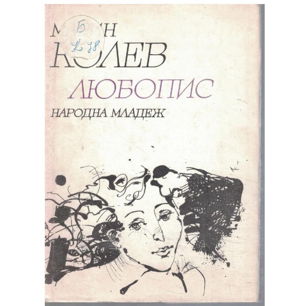 Любопис
