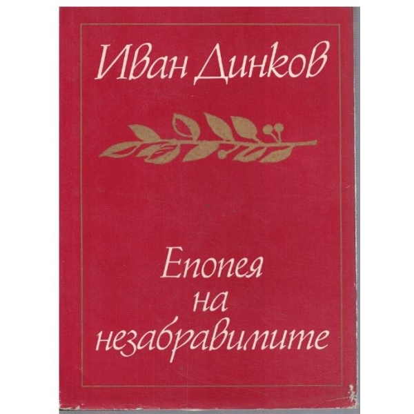 Епопея на незабравимите