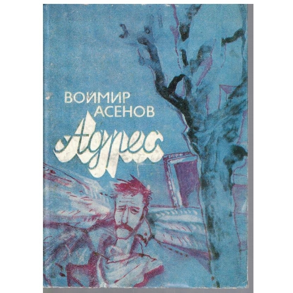 Адрес
