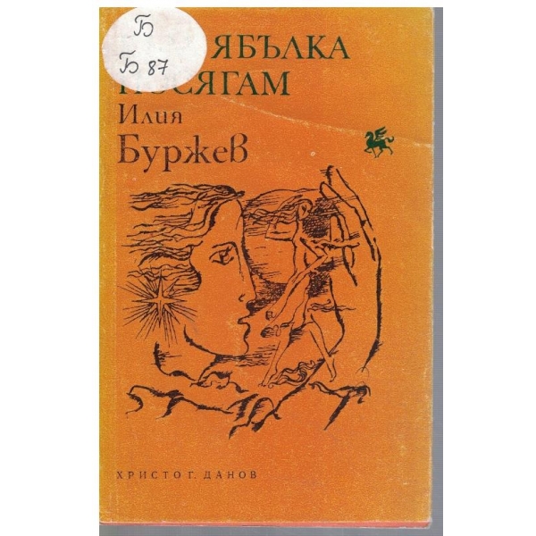 Към ябълка посягам