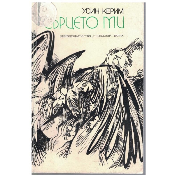 Сърцето ми
