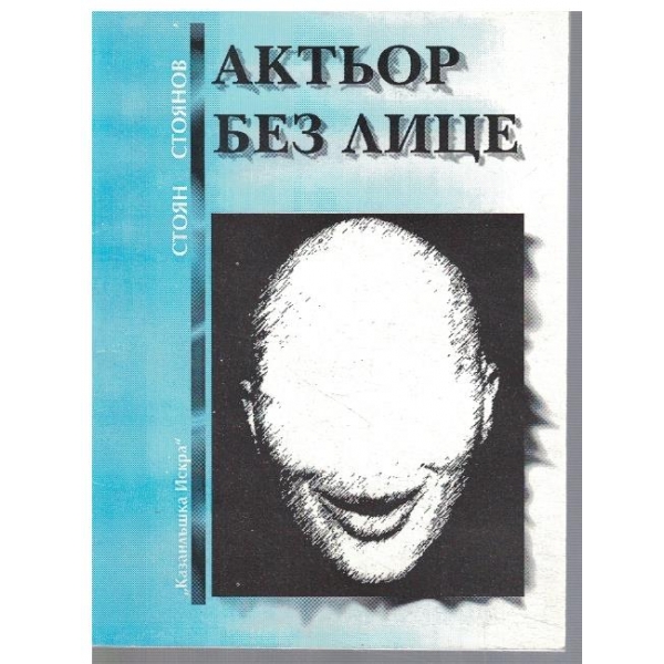 Актьор без лице