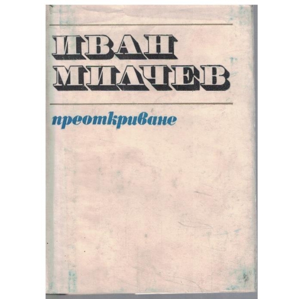 Преоткриване