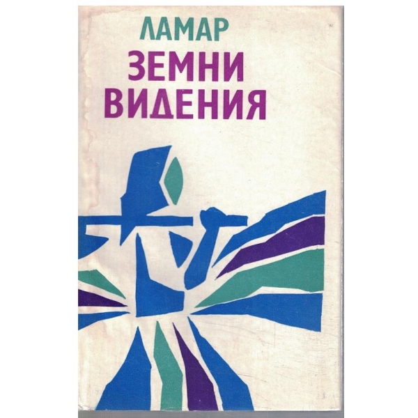 Земни видения