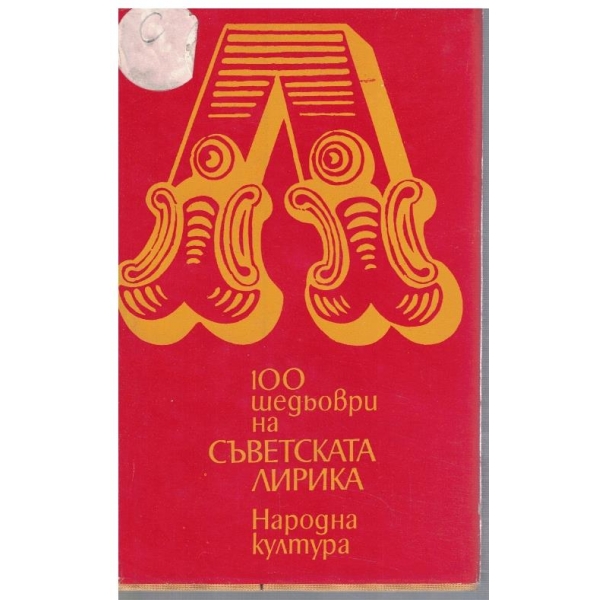 100 шедьоври на съветската лирика