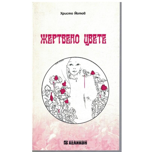Жертвено цвете