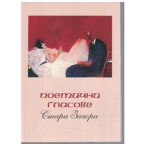 Поетични гласове