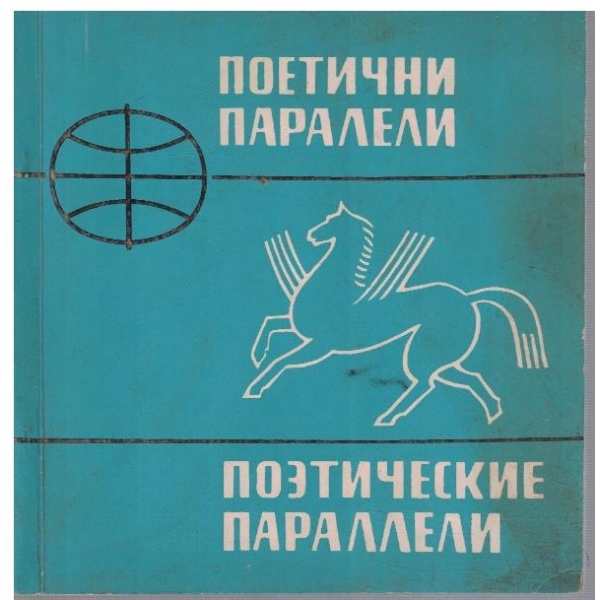 Поетични паралели
