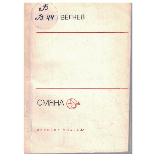 Смяна