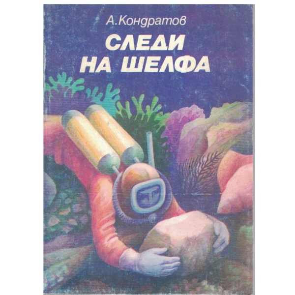 Следи на шелфа