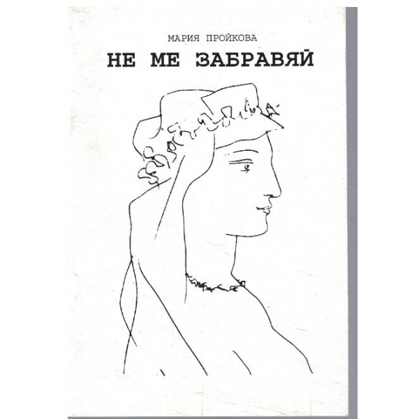 Не ме забравяй