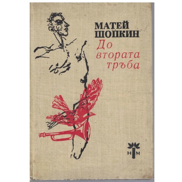 До втората тръба