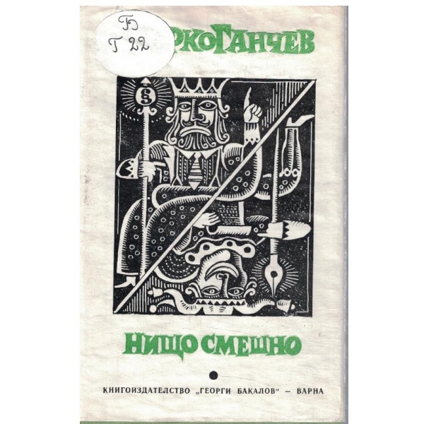 Нищо смешно