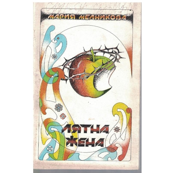 Лятна жена