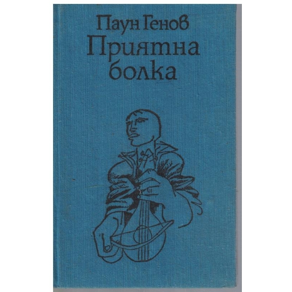 Приятна болка