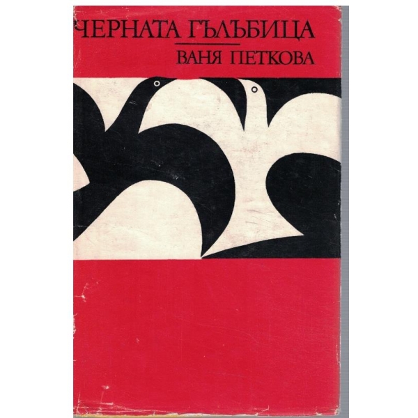 Черната гълъбица